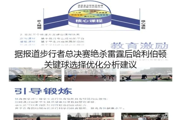ju-bao-dao-bu-xing-zhe-zong-jue-sai-jue-sha-lei-ting-hou-ha-li-bo-dun-guan-jian-qiu-xuan-ze-you-hua-fen-xi-jian-yi-2-100.jpg